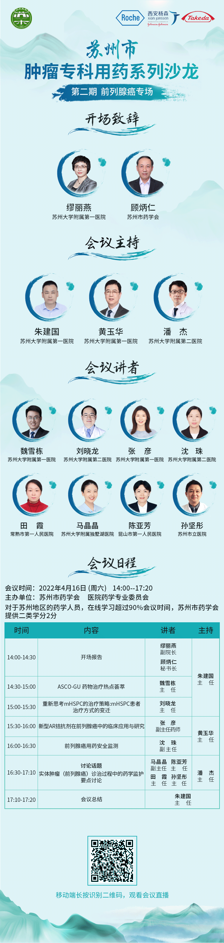 4.16苏州市肿瘤专科用药系列沙龙（第二期前列腺癌专场）