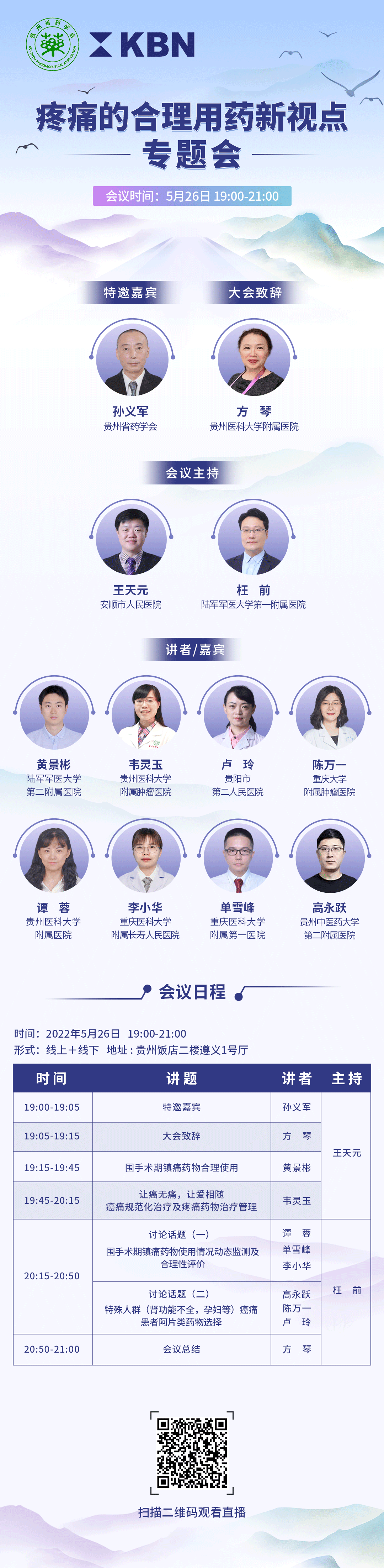 疼痛的合理用药新视点专题会