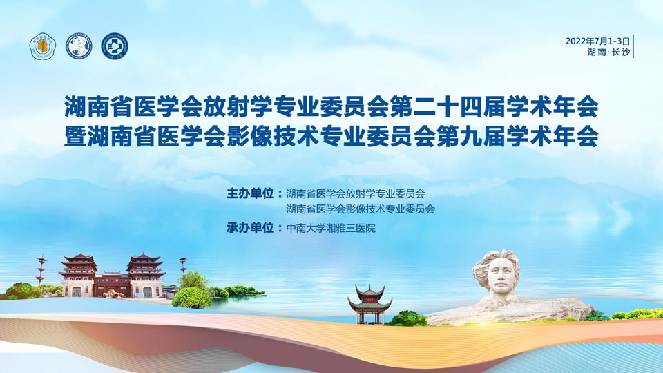 2022年湖南省医学会放射学专业委员会第二十四届学术年会