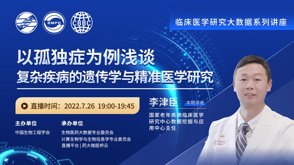 中国生物工程学会-大数据系列讲座