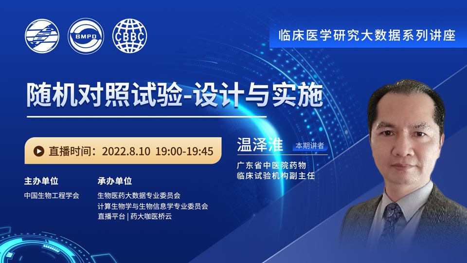 中国生物工程学会-大数据系列讲座