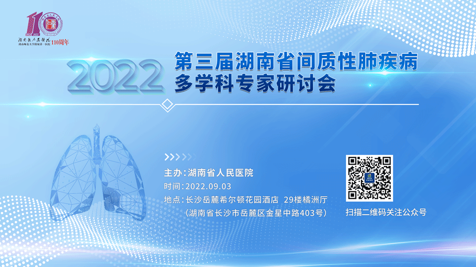 2022第三届湖南省间质性肺疾病多学科专家研讨会