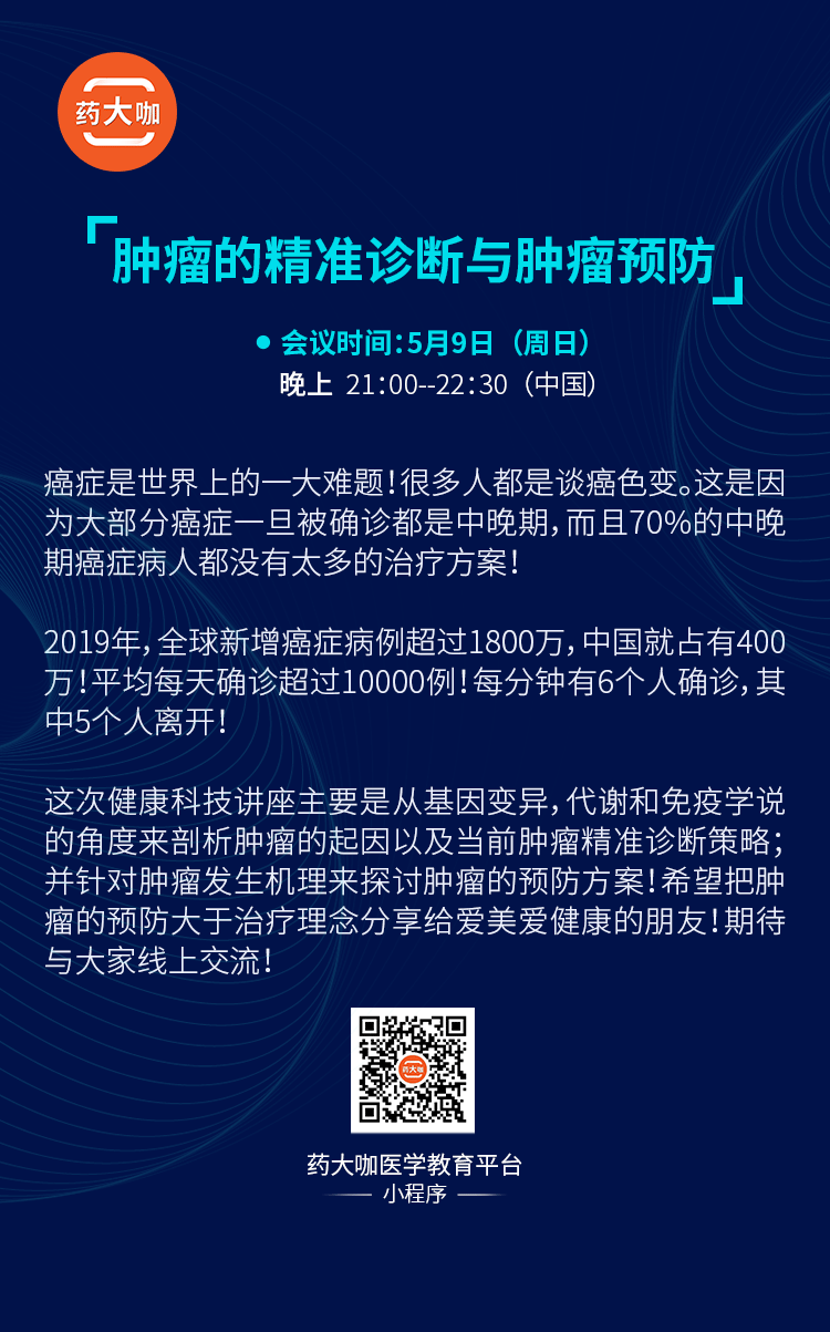 肿瘤的精准诊断与预防