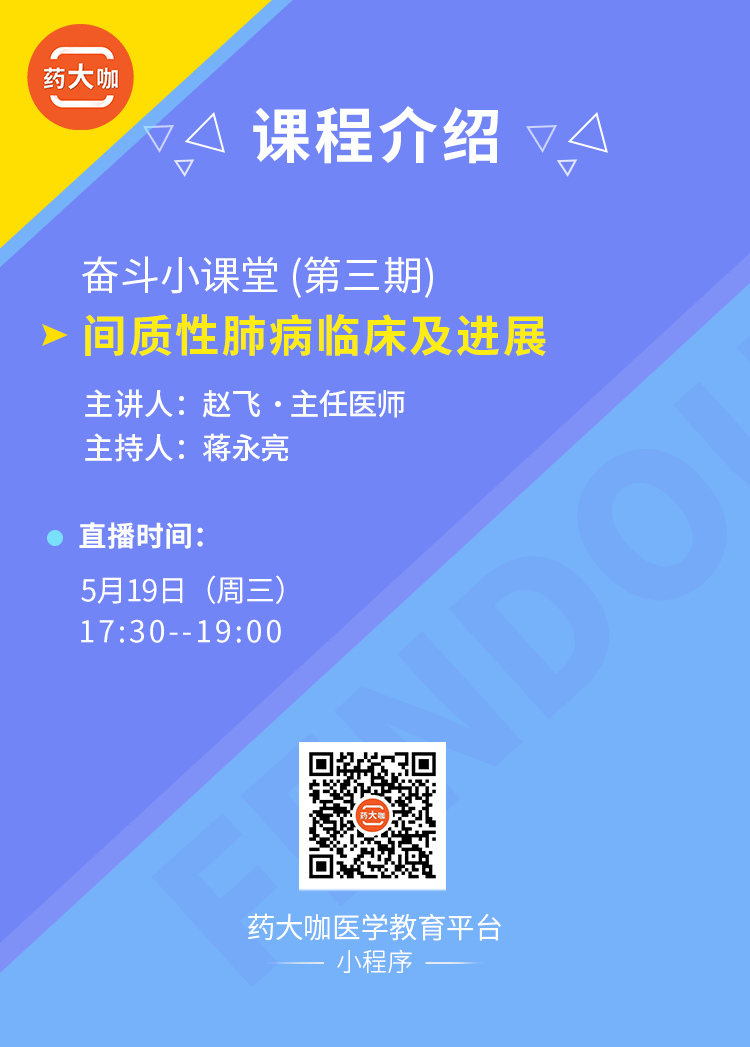 奋斗小课堂第三期-间质性肺病临床及进展
