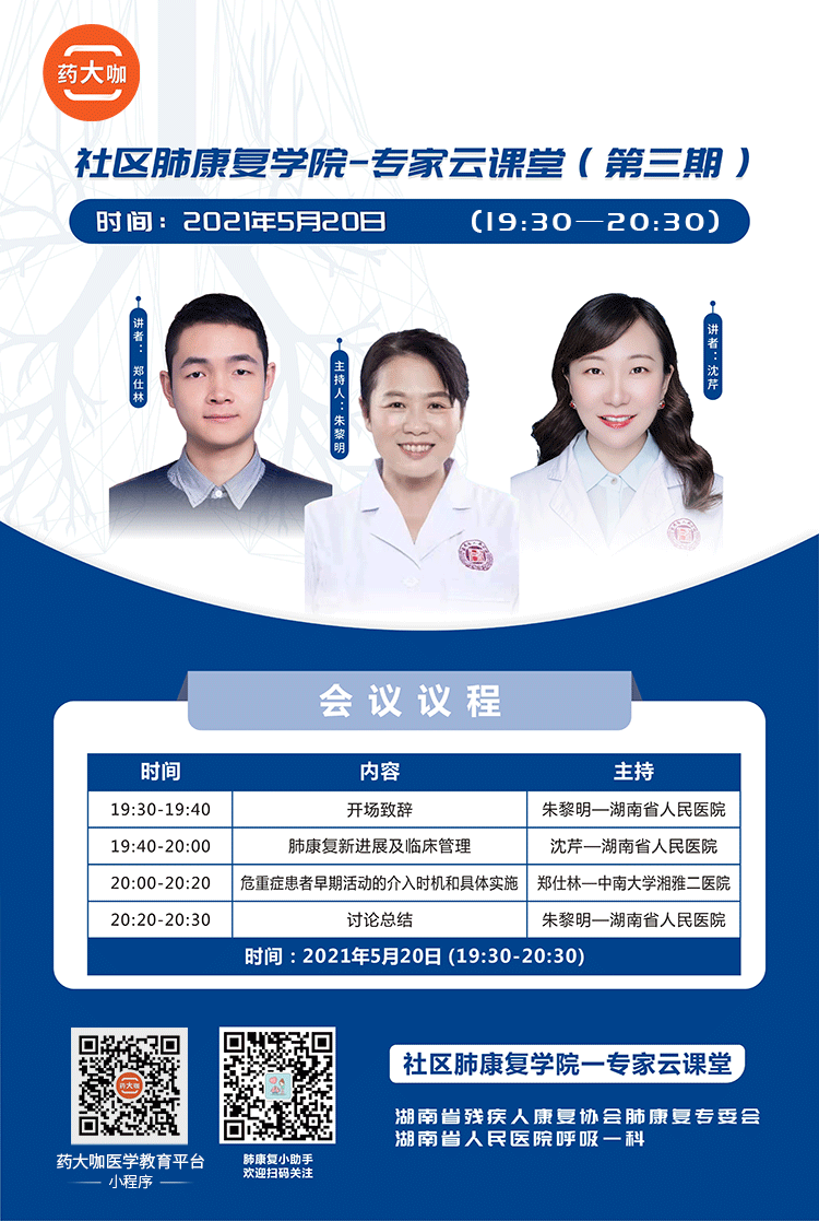 社区肺康复学院专家云课堂第三期