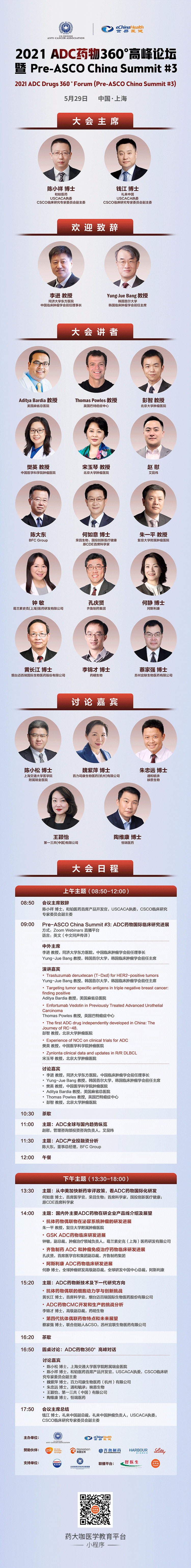 2021 ADC药物360°高峰论坛暨 Pre-ASCO China Summit 3