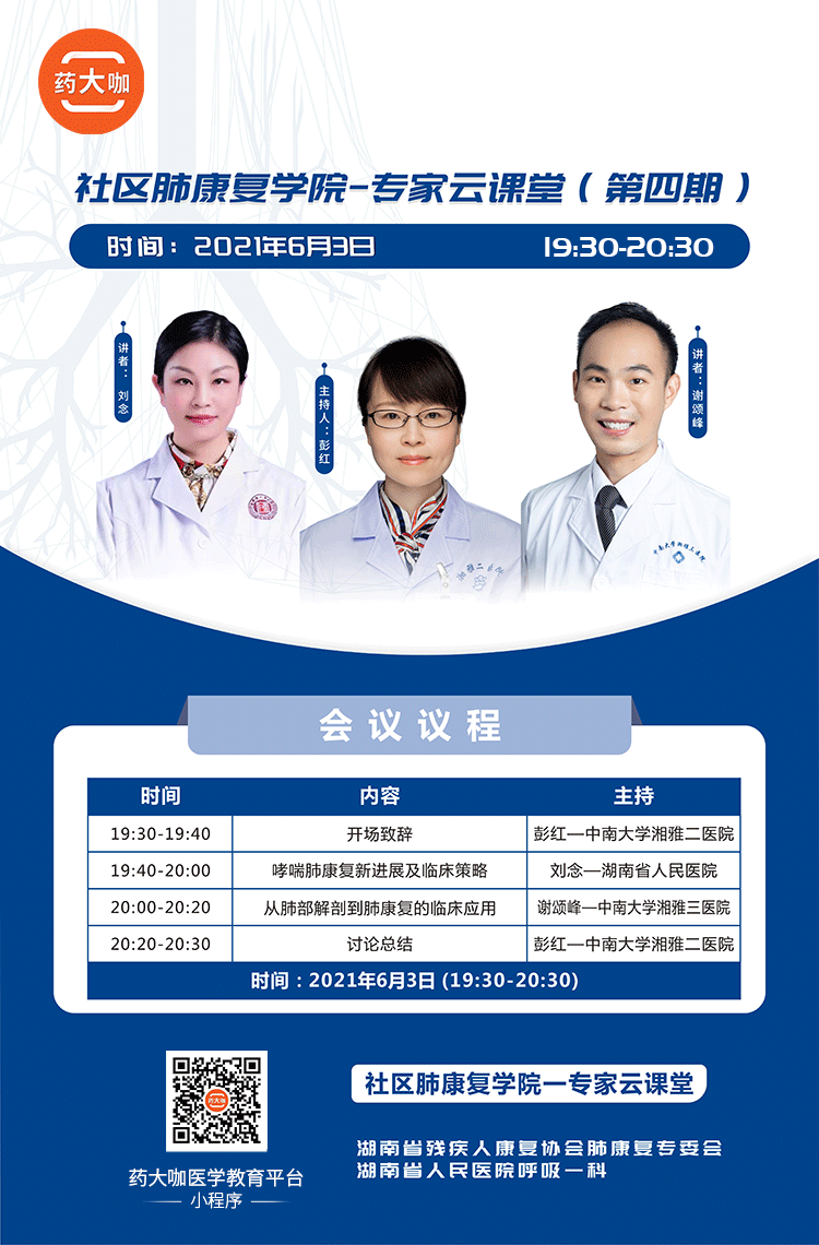 社区肺康复学院专家云课堂第四期