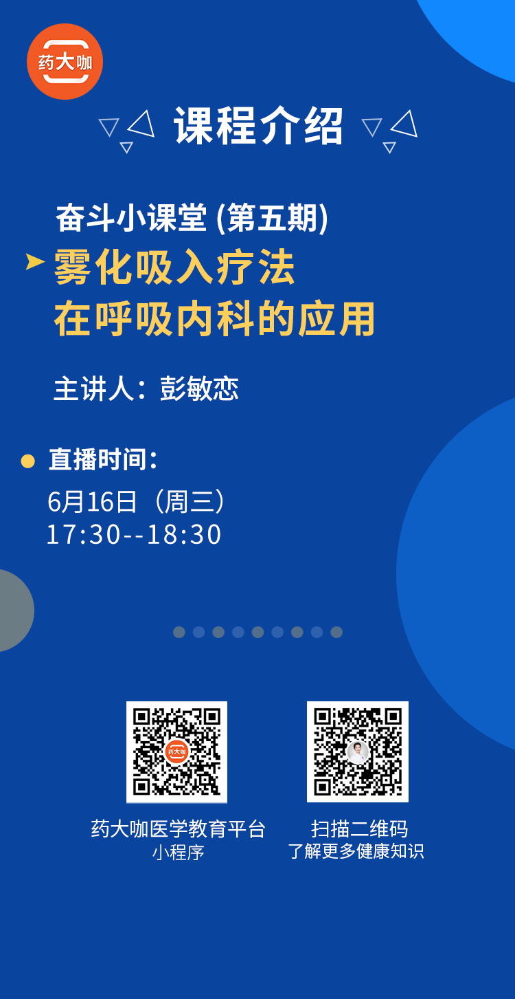 奋斗小课堂第五期-雾化吸入疗法在呼吸内科的应用