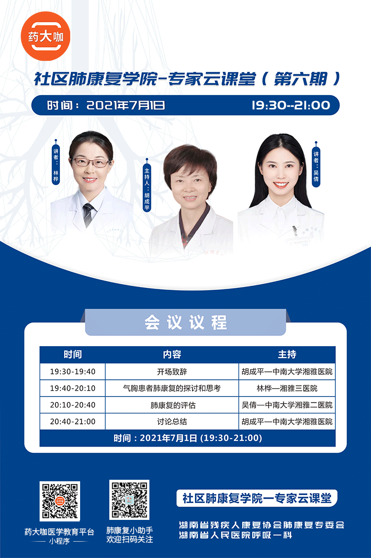 社区肺康复学院专家云课堂第六期