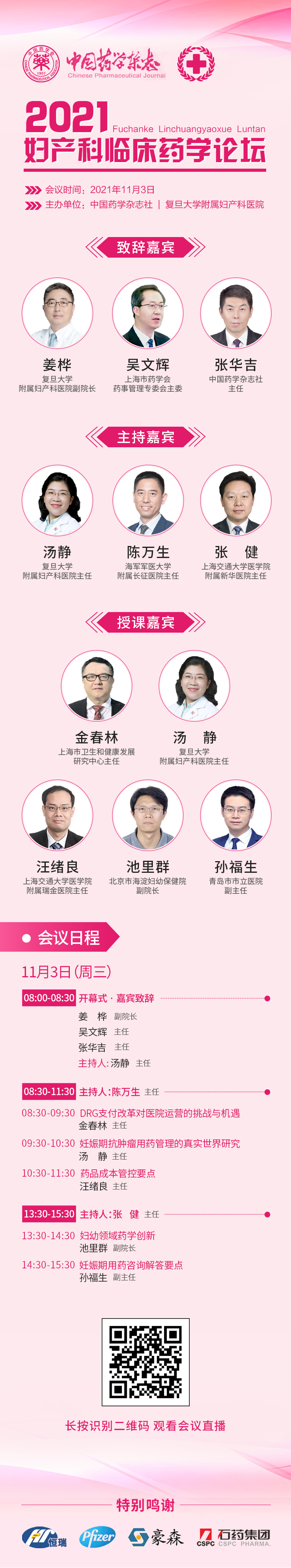 11-03妇产科临床药学论坛