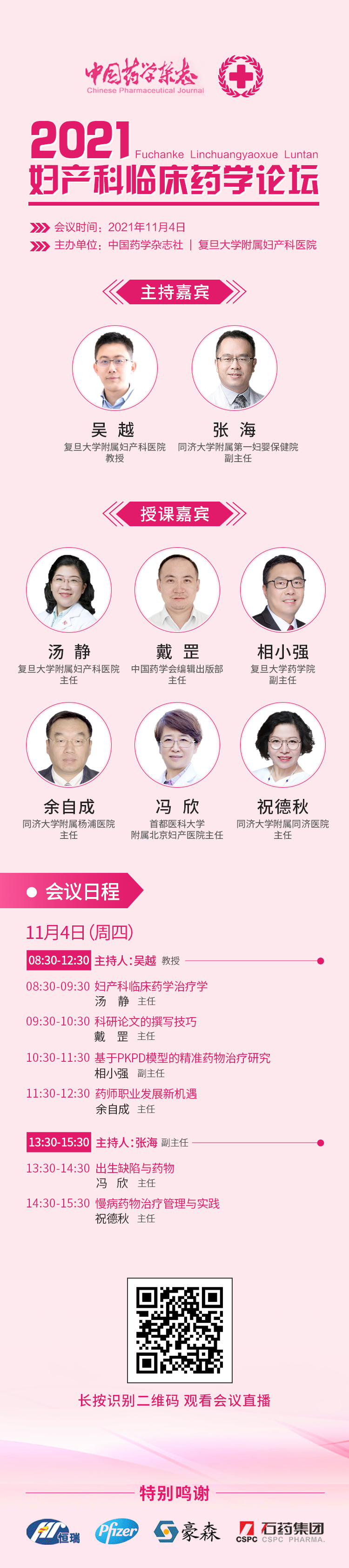 11-04妇产科临床药学论坛