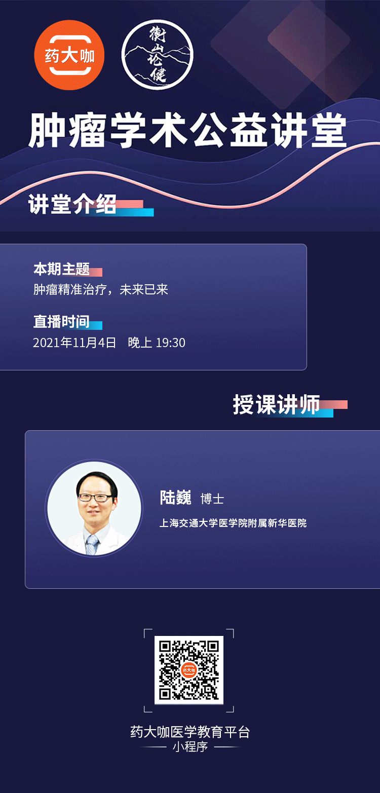 肿瘤学术公益讲堂