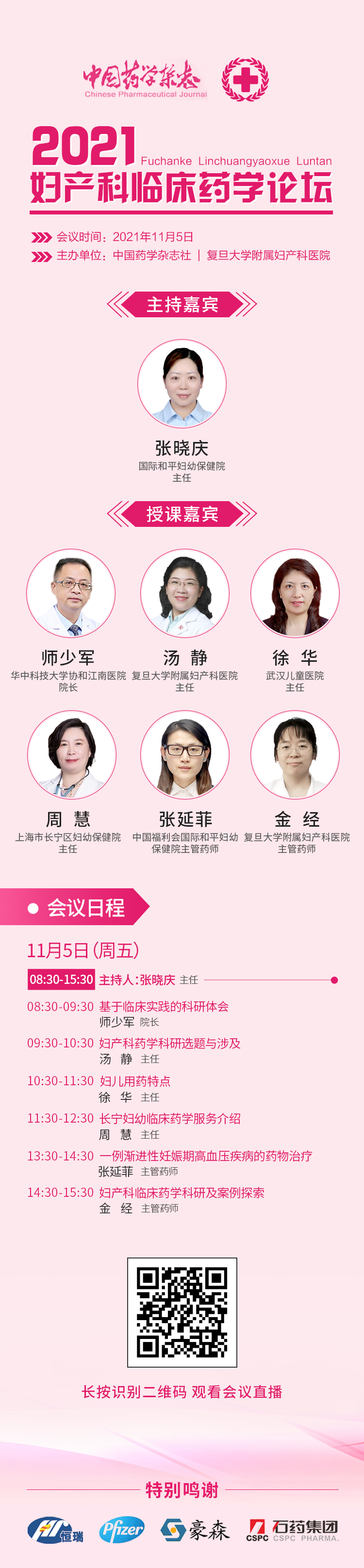 11-05妇产科临床药学论坛