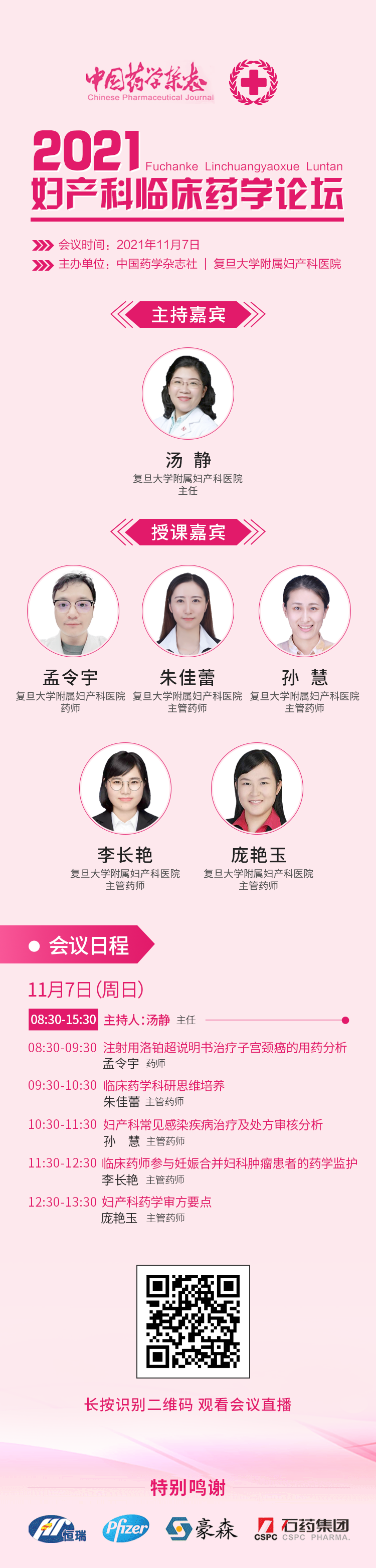 11-07妇产科临床药学论坛