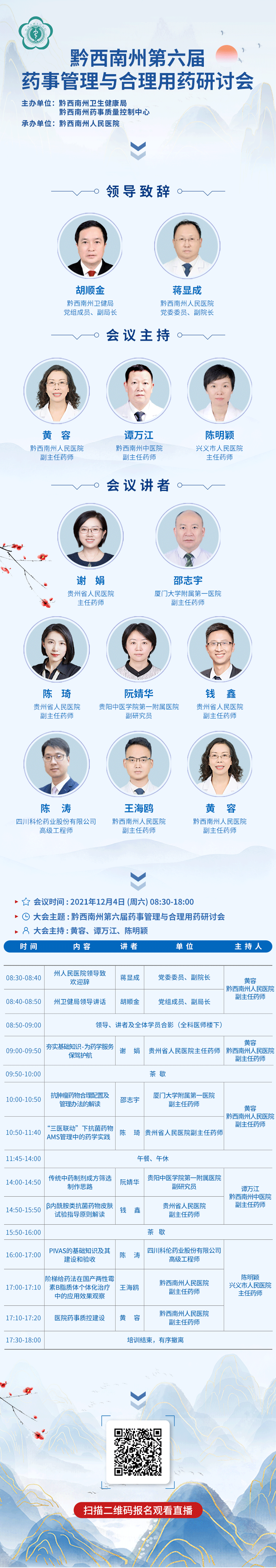 黔西南州第六届药事管理与合理用药研讨会