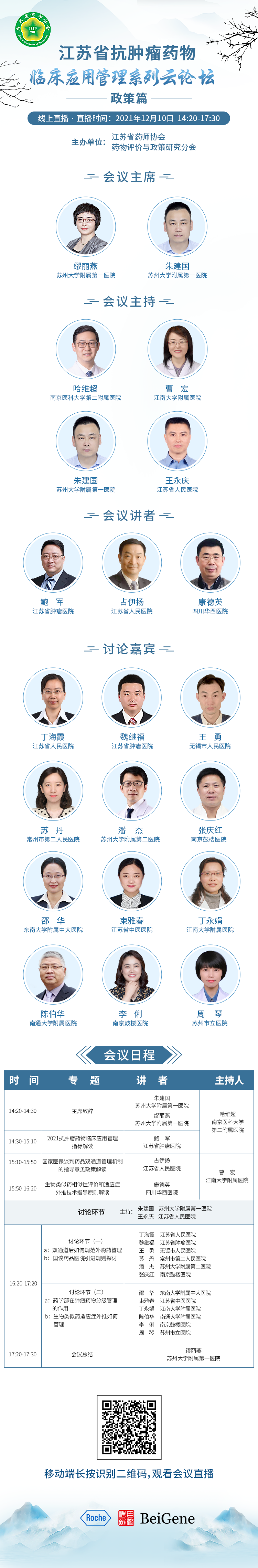江苏省抗肿瘤药物临床应用管理系列云论坛