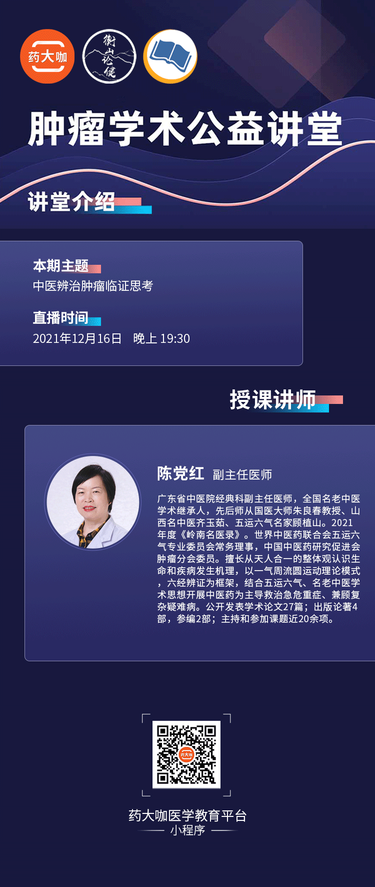 肿瘤学术公益讲堂