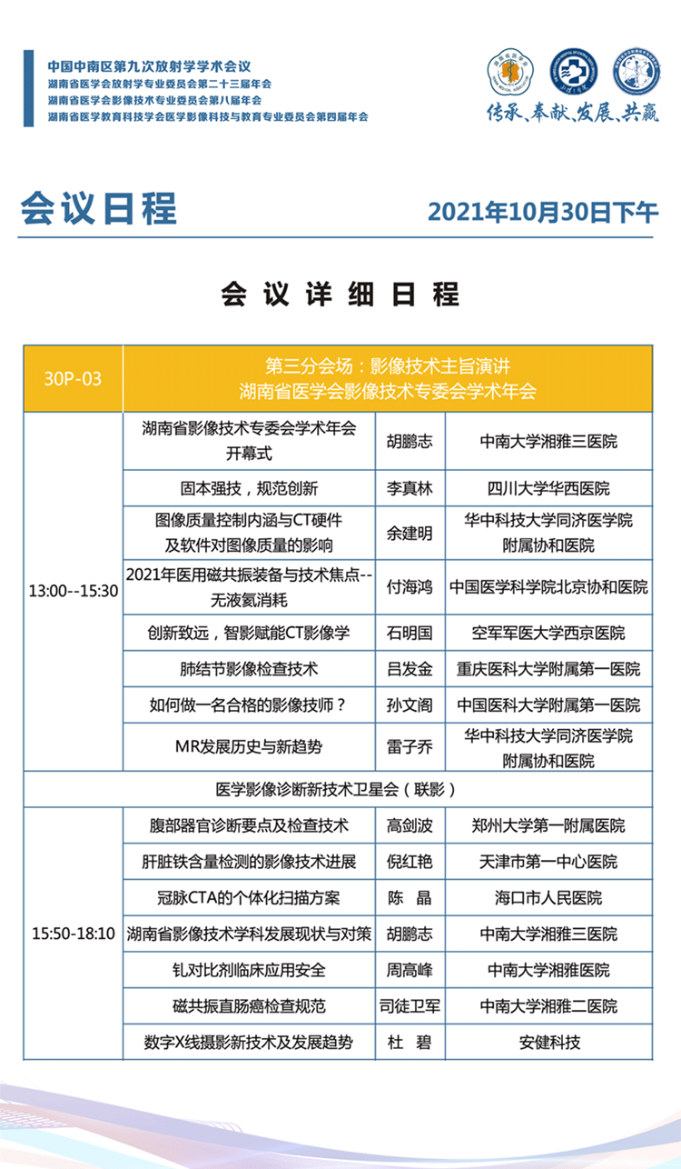 10.30第三分会场：湖南省医学会影像技术专委会学术年会主题演讲