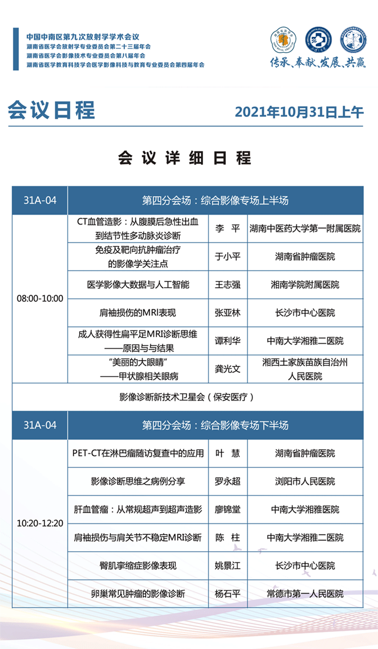 10.31第四分会场：综合影像专场