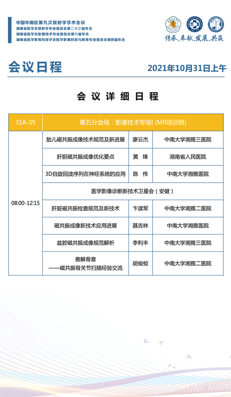 10.31第五分会场：影像技术专场I (MR培训班)