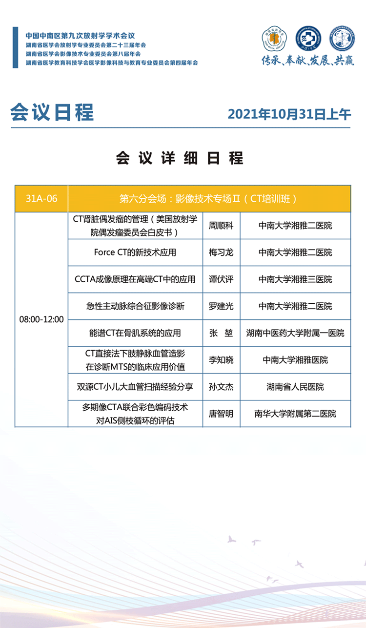 10.31第六分会场：影像技术专场Ⅱ（CT培训班）