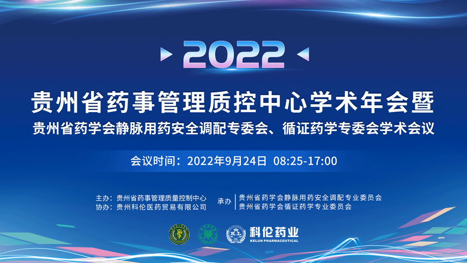 2022年贵州省药学会循证和静脉年会