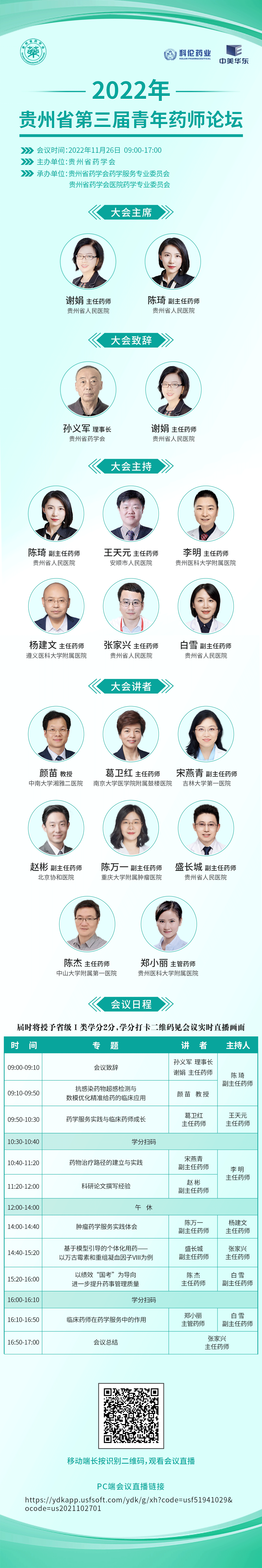 2022年贵州省第三届青年药师论坛