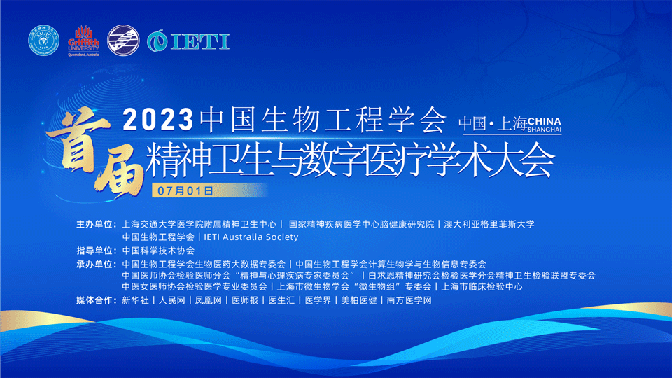 2023中国生物工程学会首届精神卫生与数字医疗学术大会