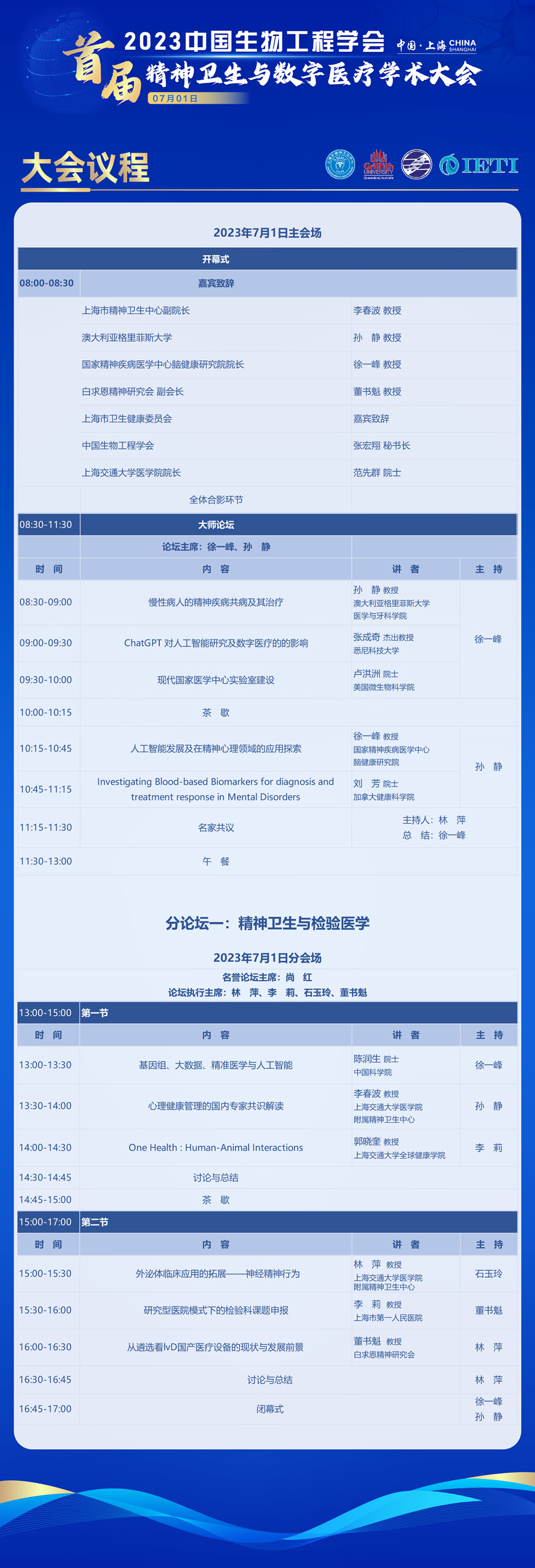 2023中国生物工程学会首届精神卫生与数字医疗学术大会-主论坛