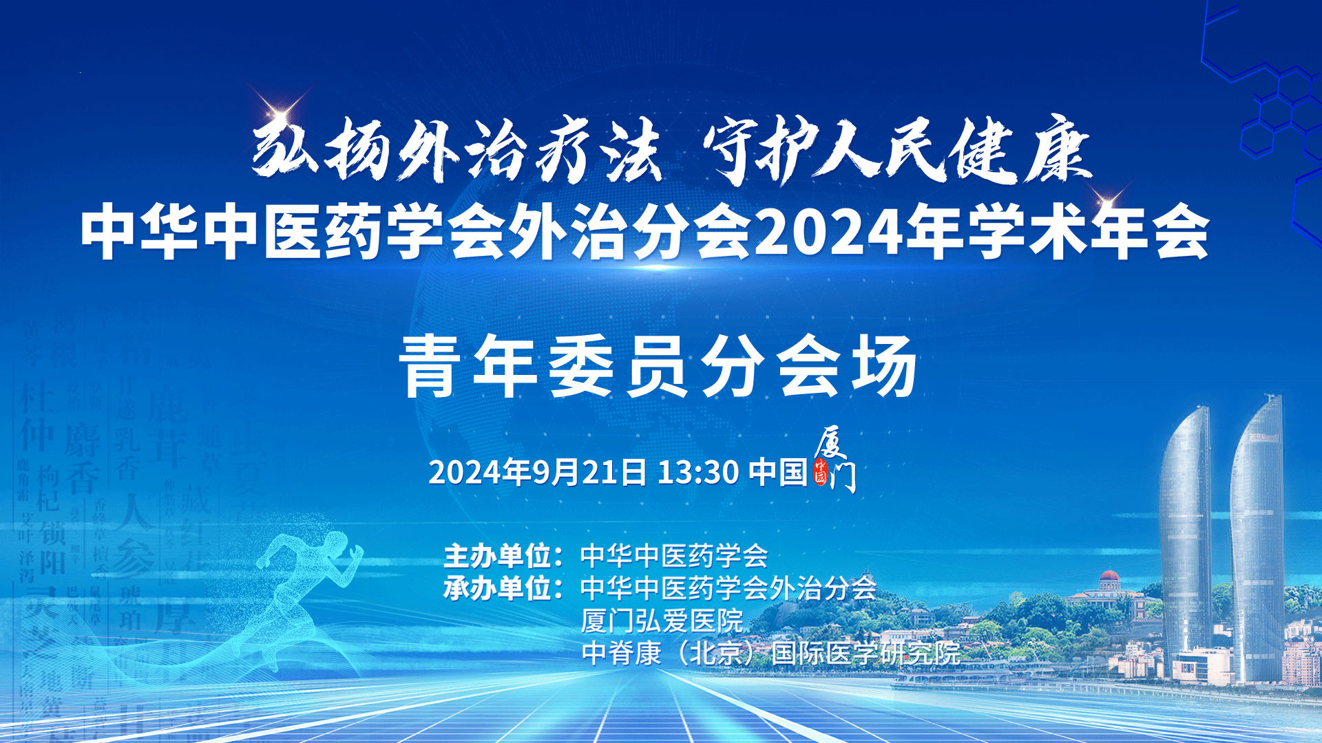 中华中医药学会外治分会2024年学术年会