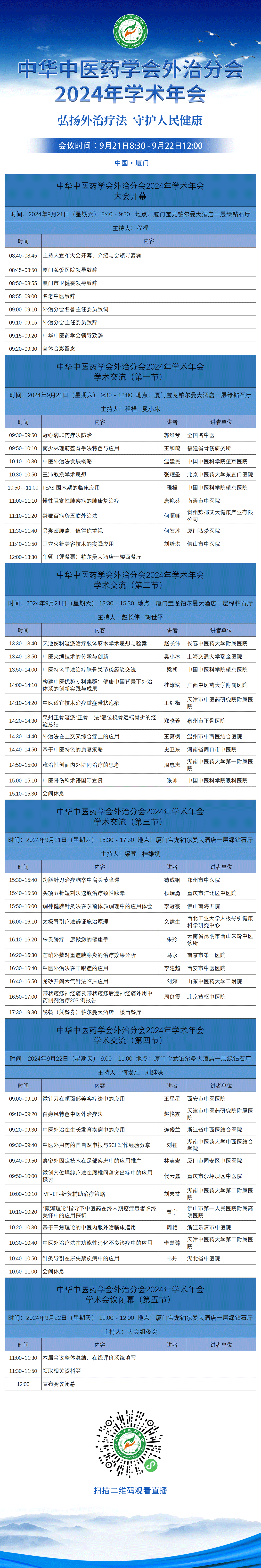 【主会场21日上午】2024中华中医药学会外治年会