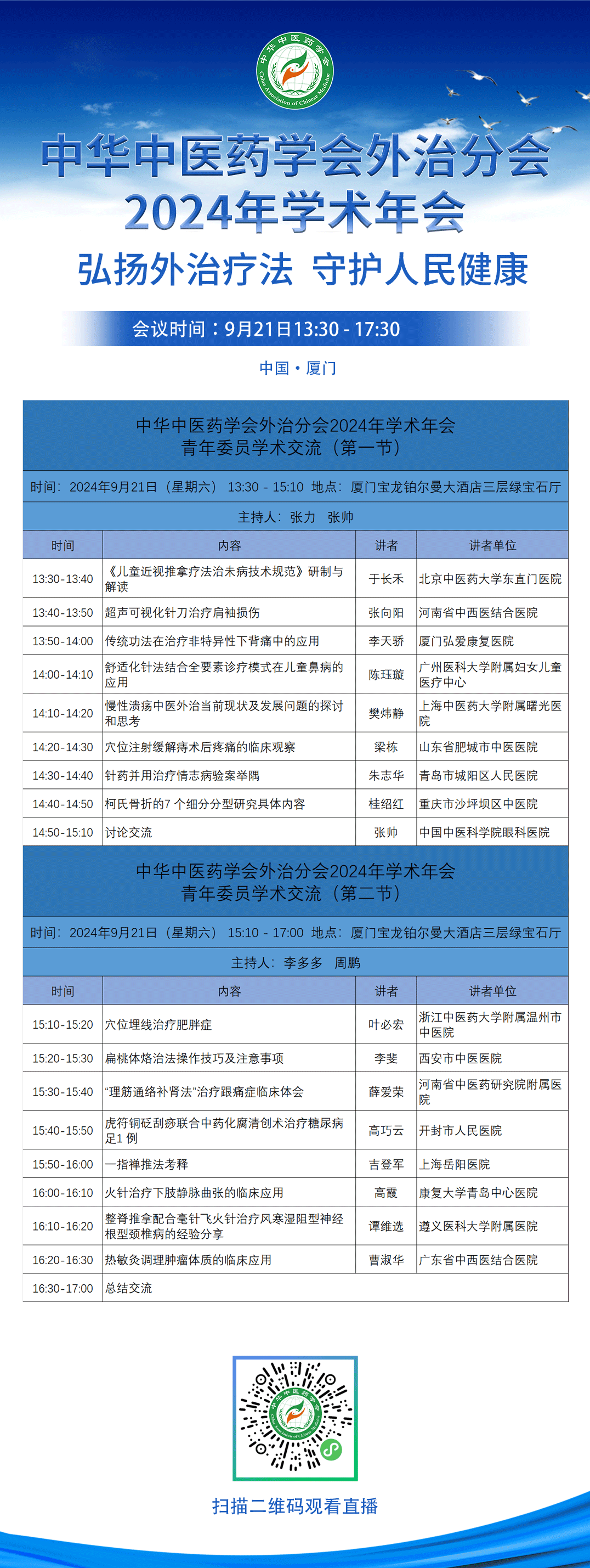 【分会场】2024年中医外治年会青年委员分会场