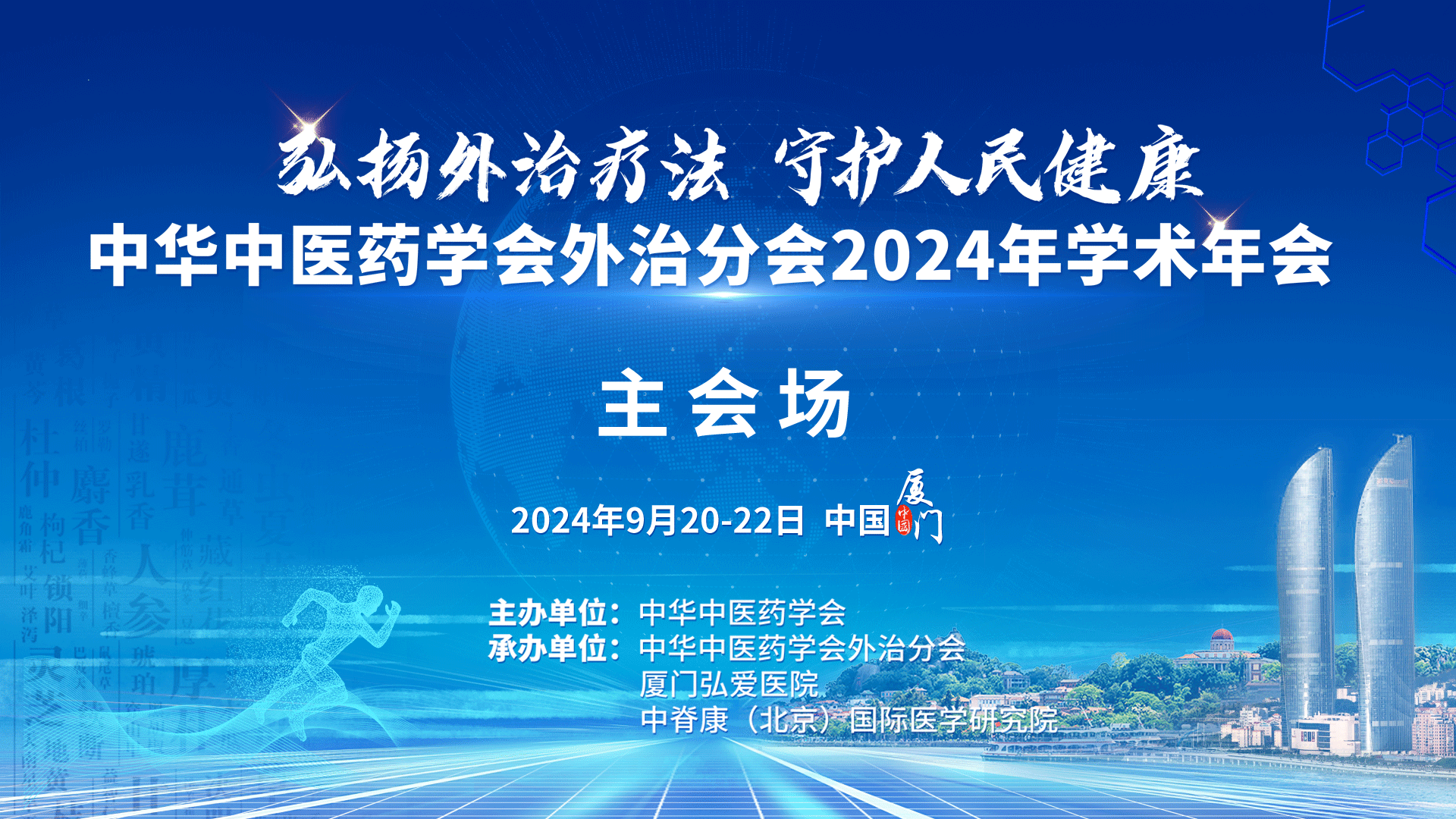 中华中医药学会外治分会2024年学术年会