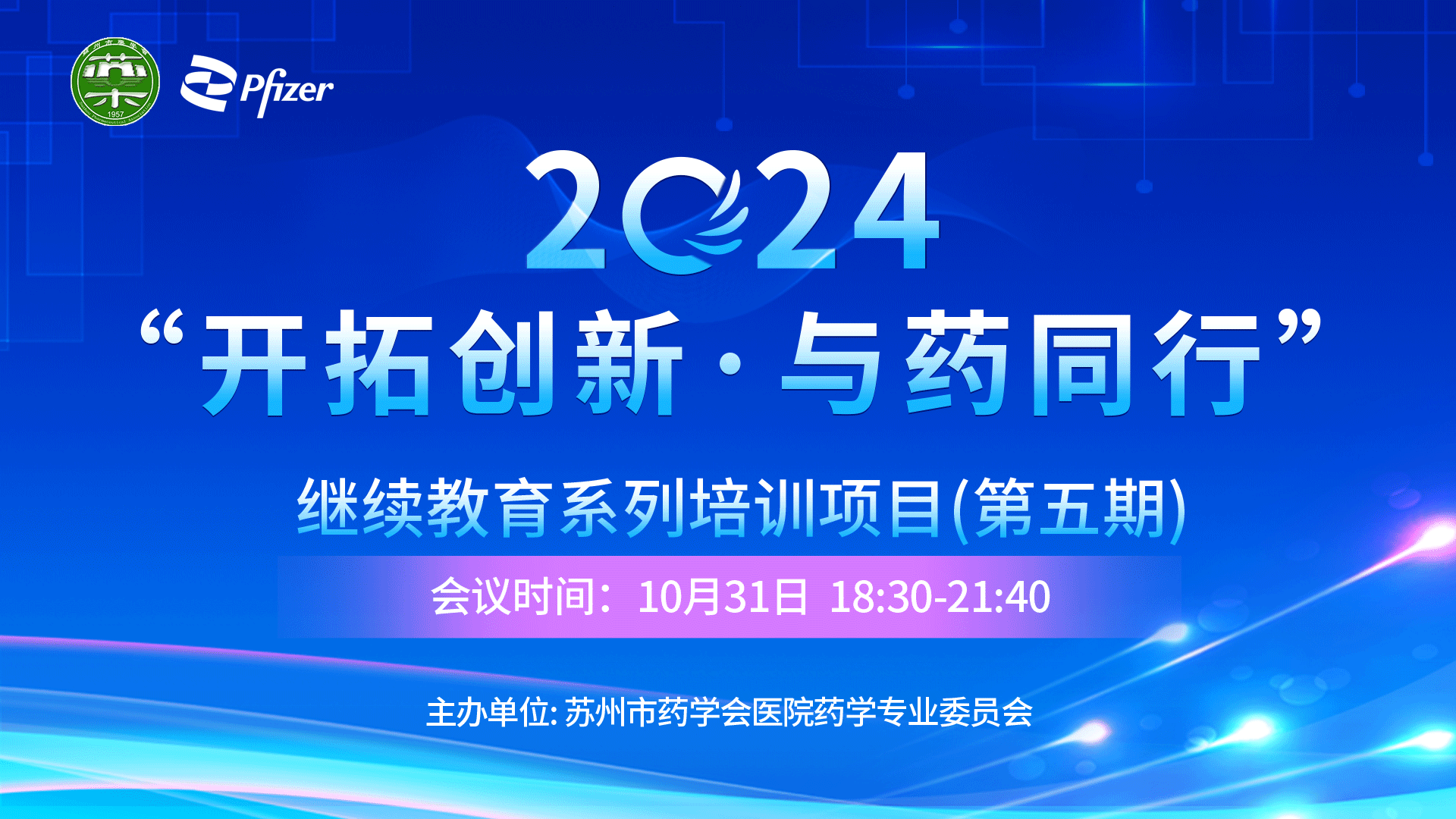 2024苏州药学会开拓创新与药同行继续教育