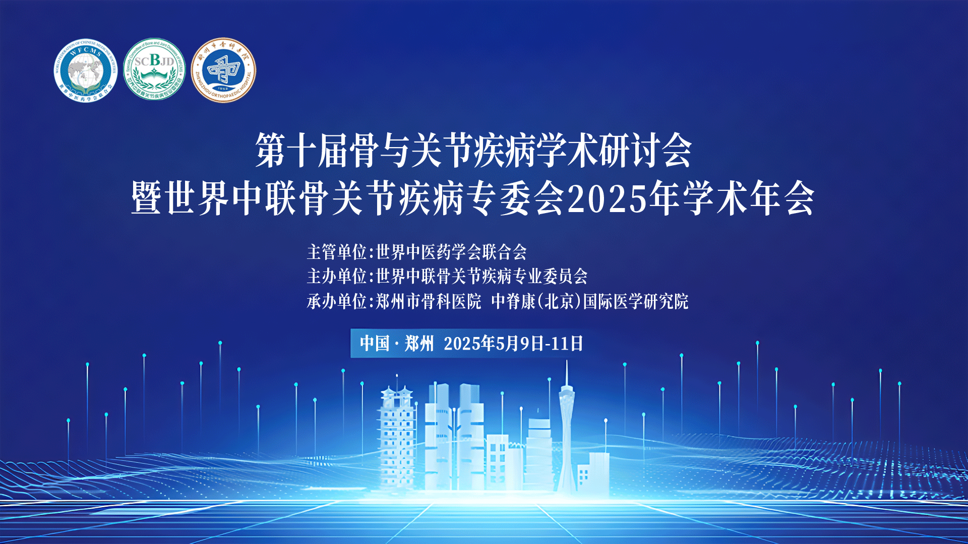 2025年世界中联骨关节疾病专业委员会年会