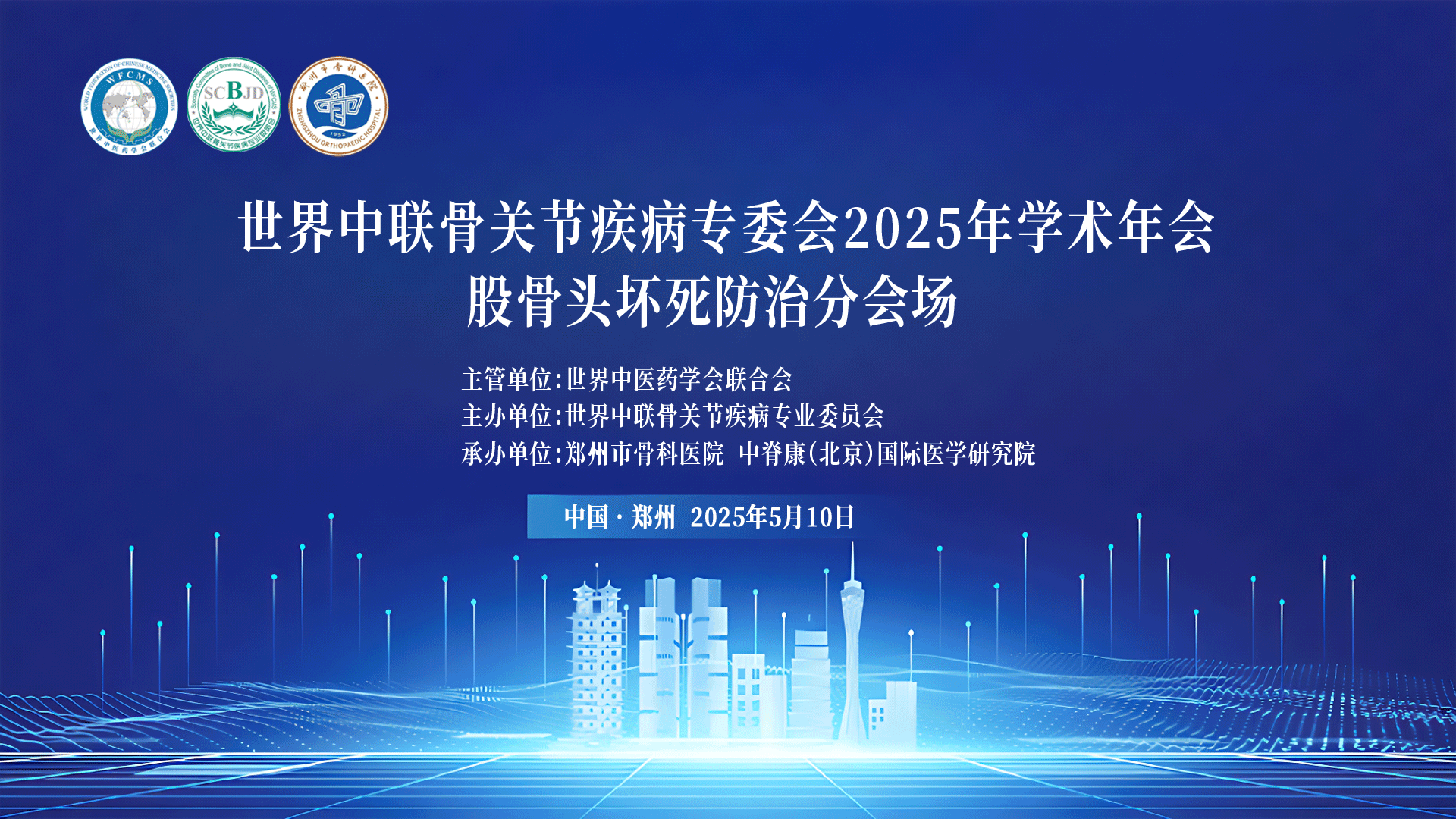 2025年世界中联骨关节疾病专业委员会年会