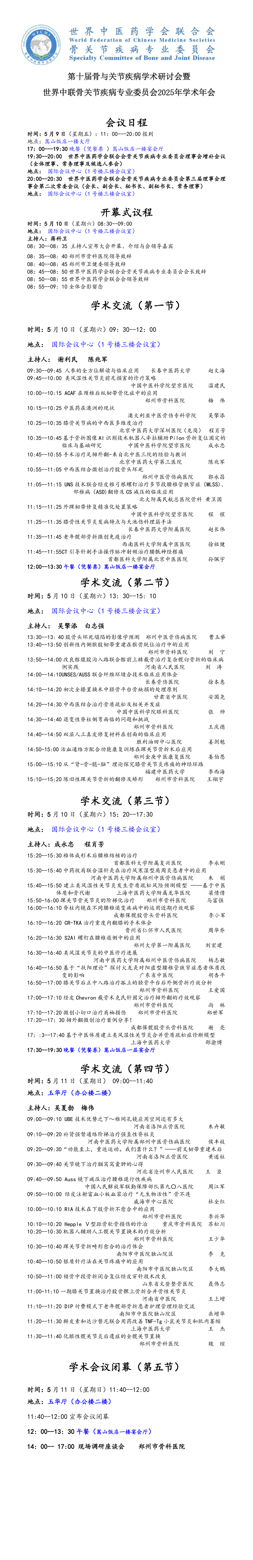 【10日上午】第十届骨与关节疾病学术研讨会暨世界中联骨关节疾病专委会2025年学术年会