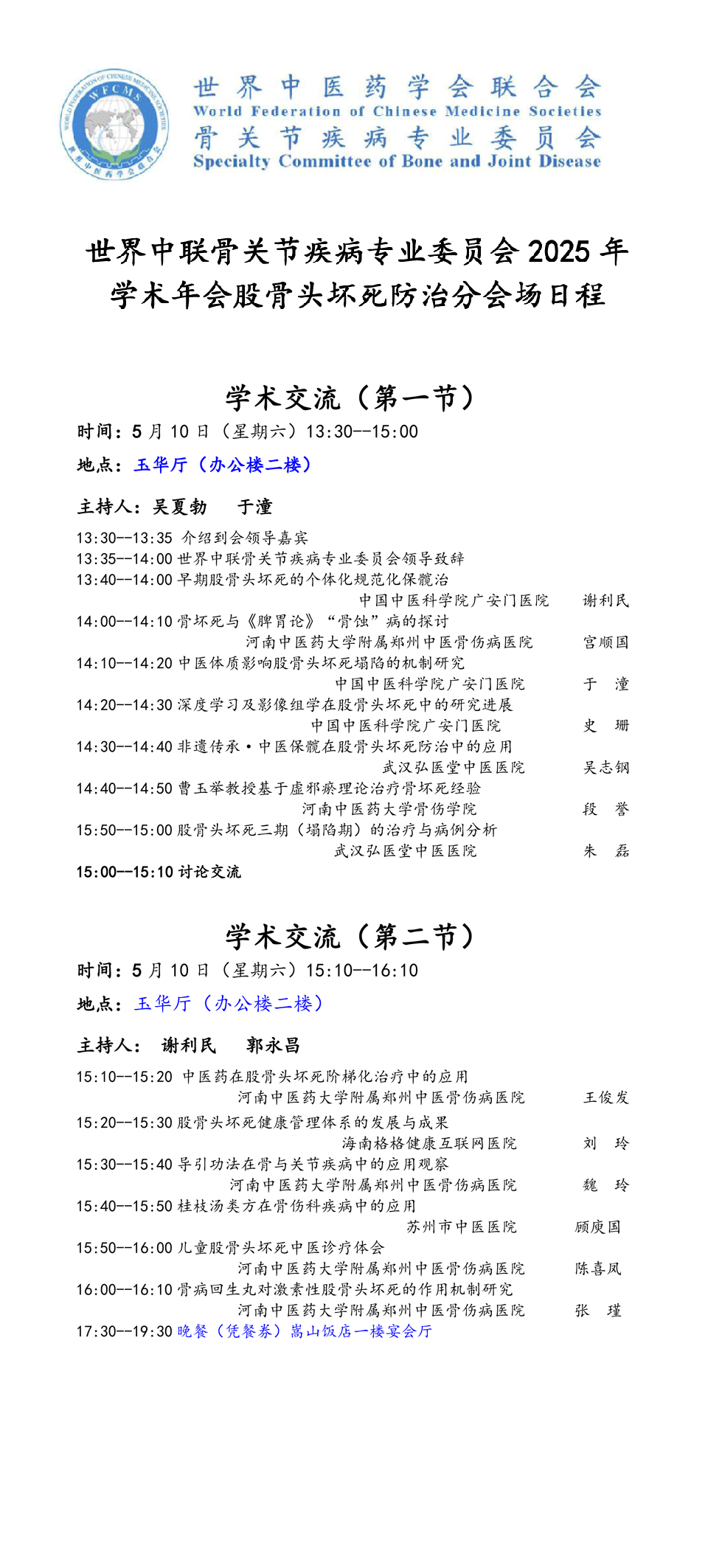 世界中联骨关节疾病专委会2025年学术年会股骨头坏死防治分会场