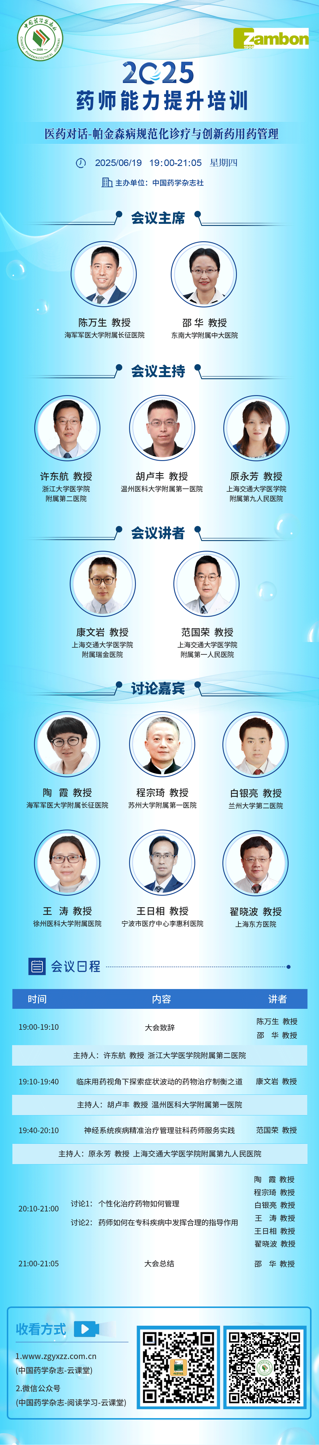 医药对话-帕金森病规范化诊疗与创新药用药管理