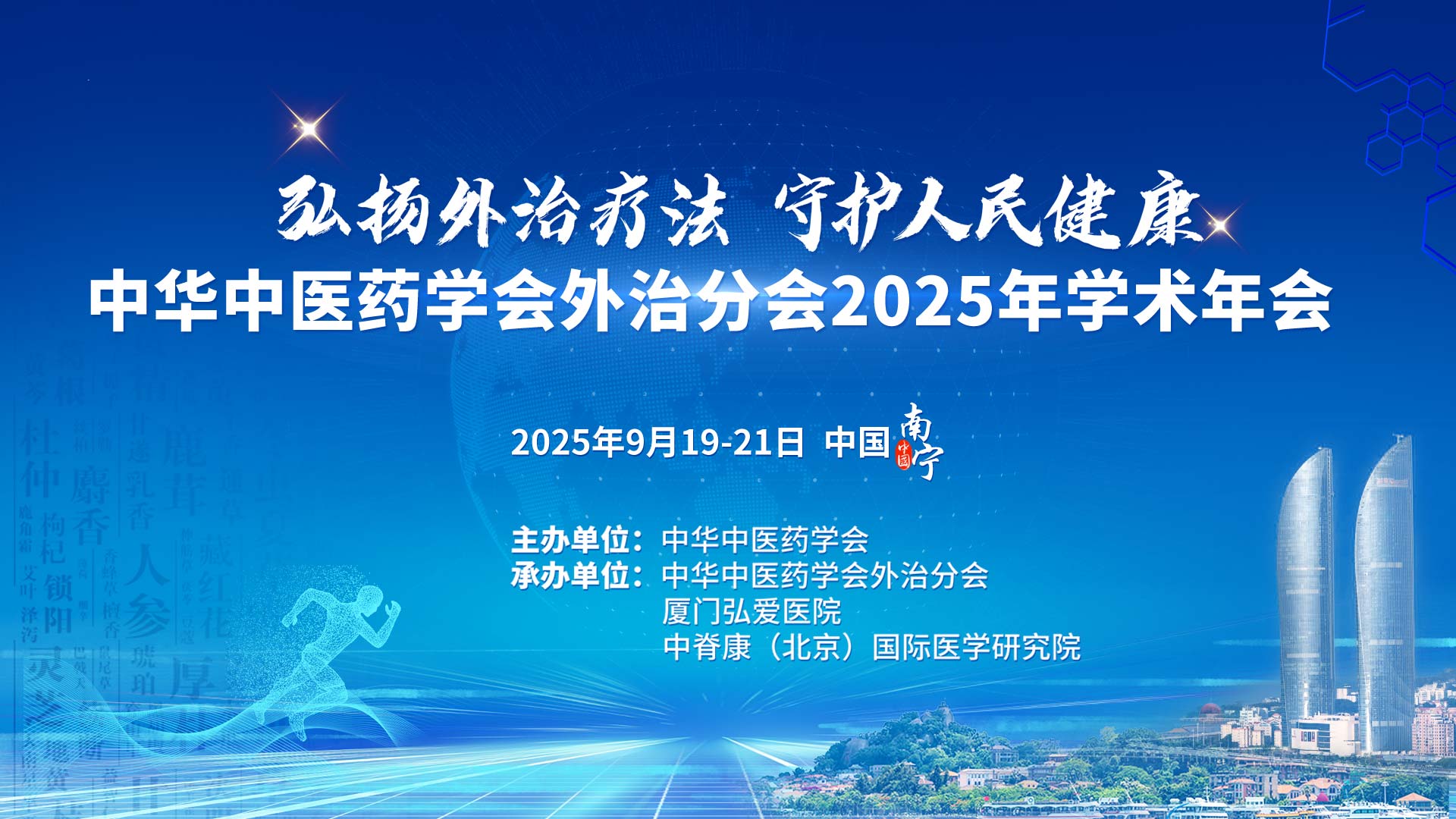 中华中医药学会外治分会2025年学术年会