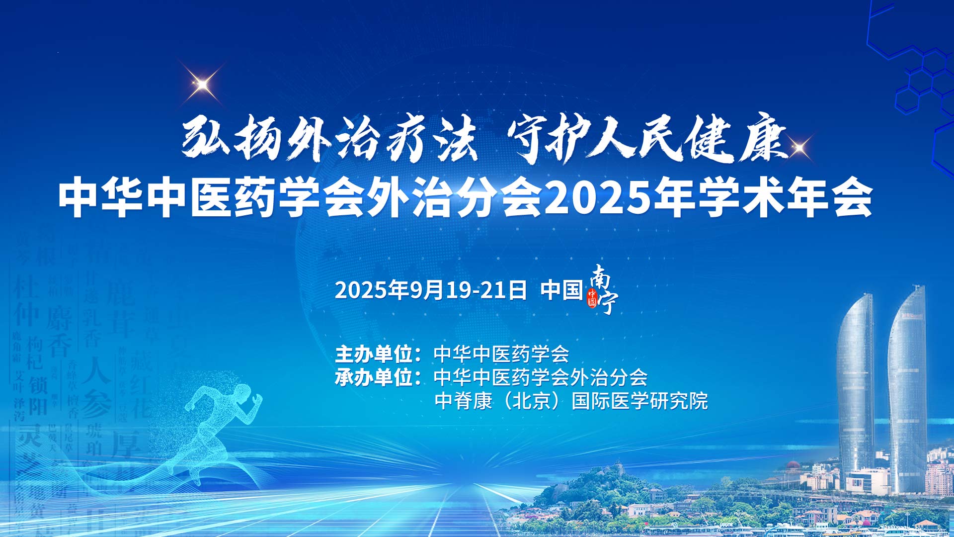 中华中医药学会外治分会2025年学术年会