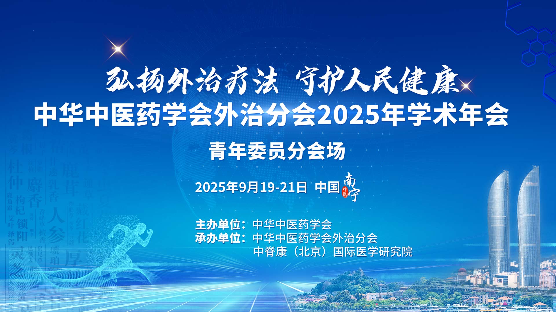 中华中医药学会外治分会2025年学术年会