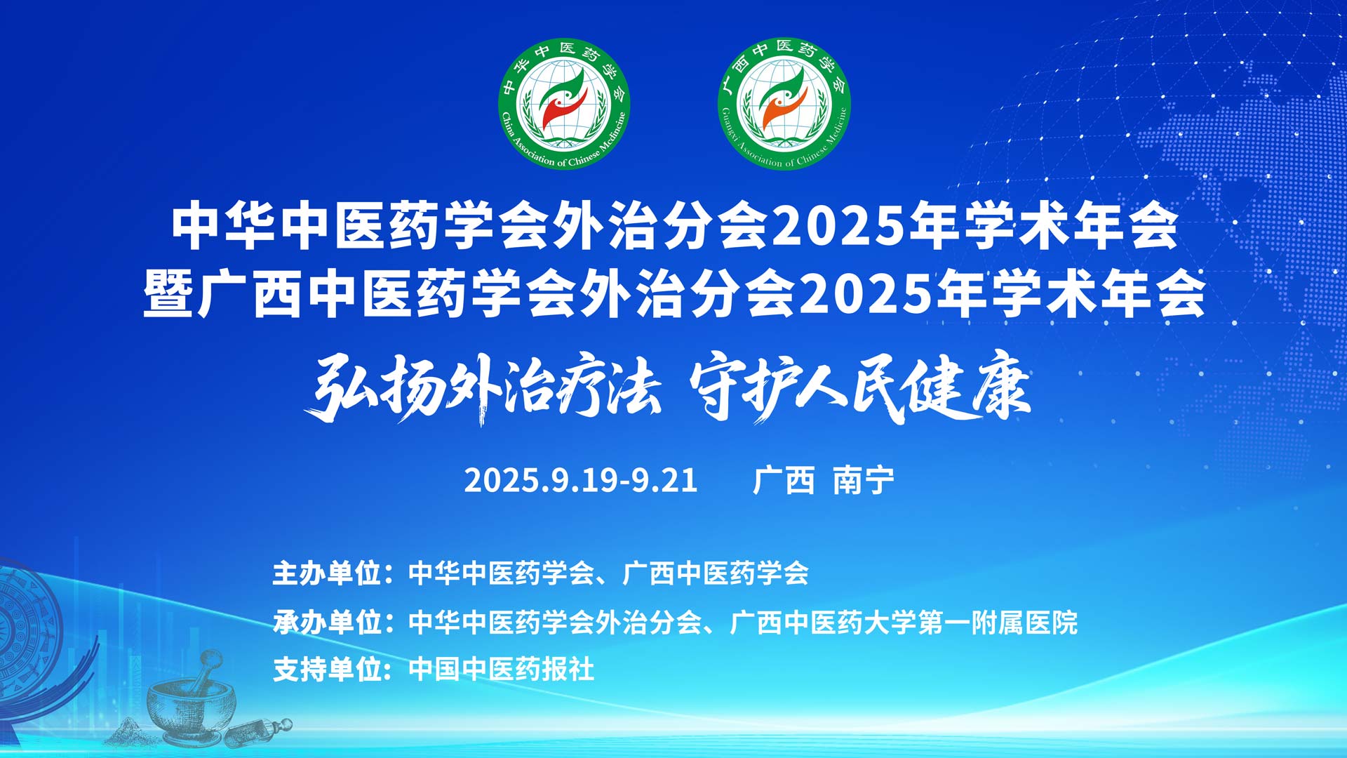 中华中医药学会外治分会2025年学术年会