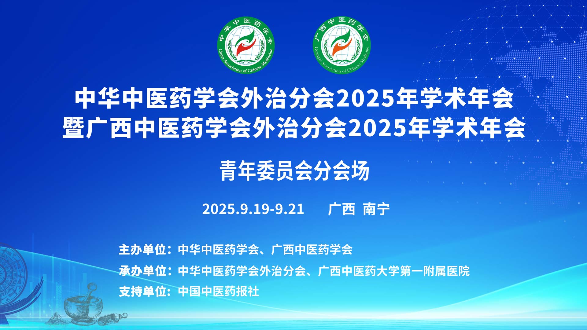 中华中医药学会外治分会2025年学术年会