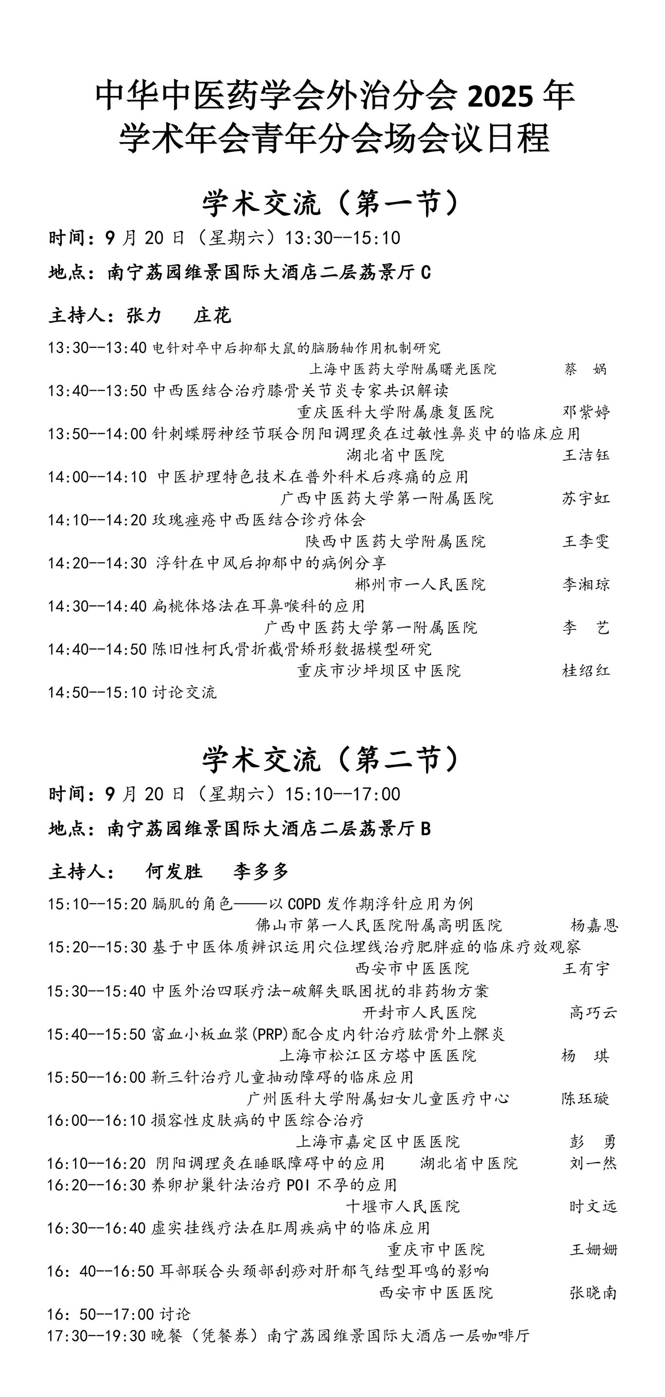 中华中医药学会外治分会2025年学术年会（分会场）