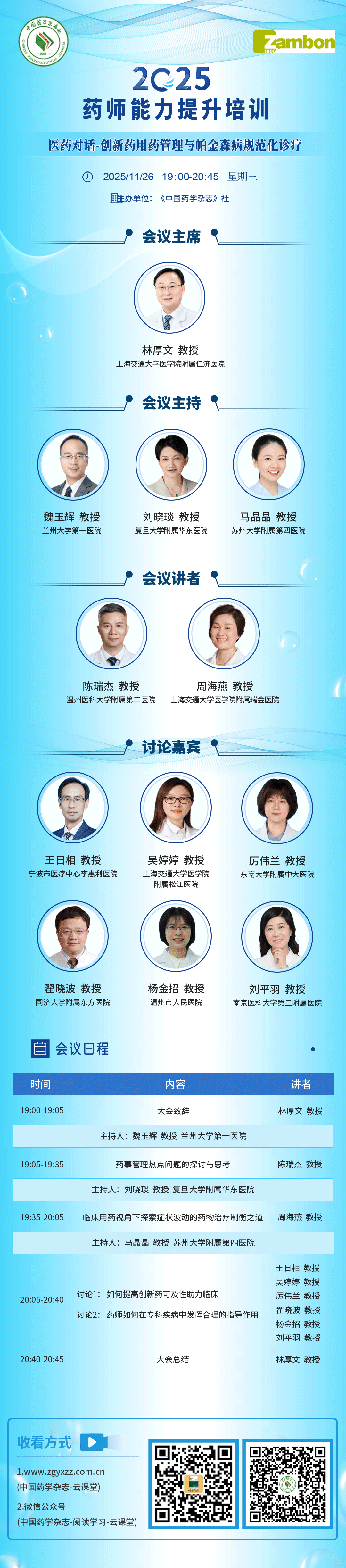 医药对话-创新药用药管理与帕金森病规范化诊疗