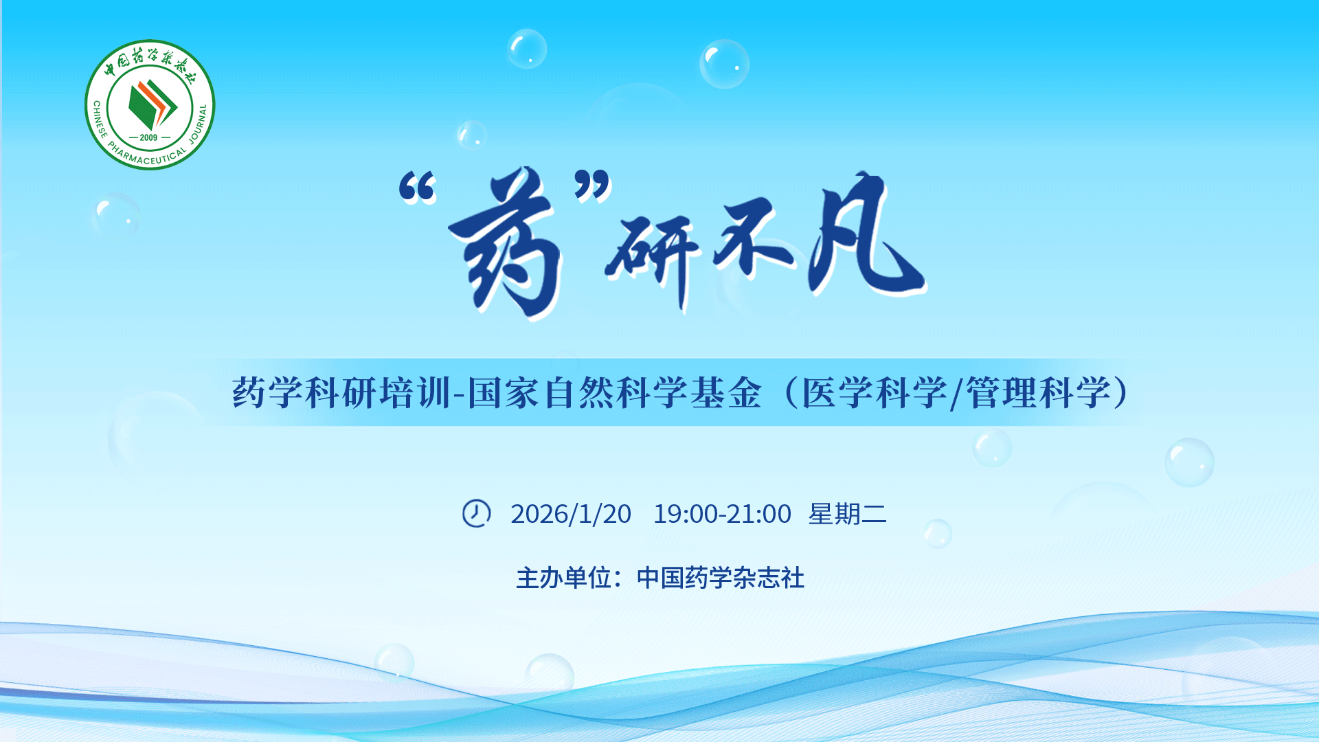 “药”研不凡-药学科研培训系列主题会议