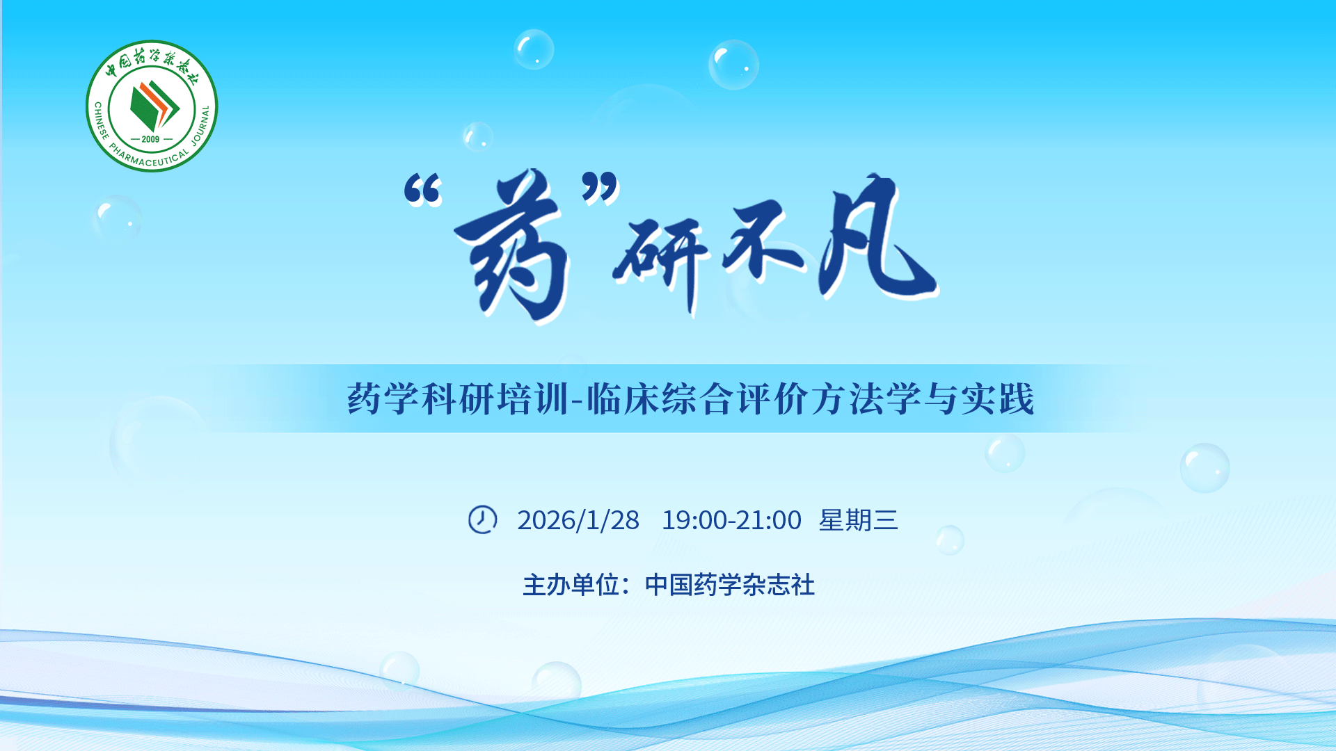 “药”研不凡-药学科研培训系列主题会议