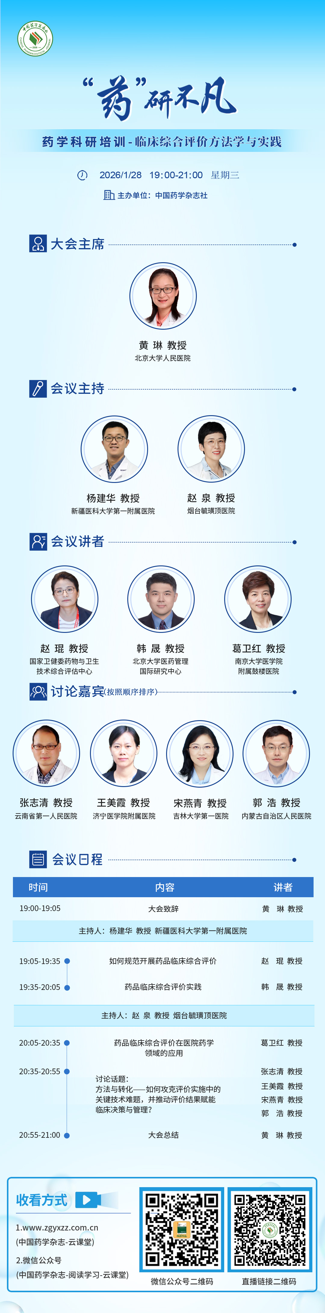 “药”研不凡药学科研课题培训-临床综合评价方法学与实践