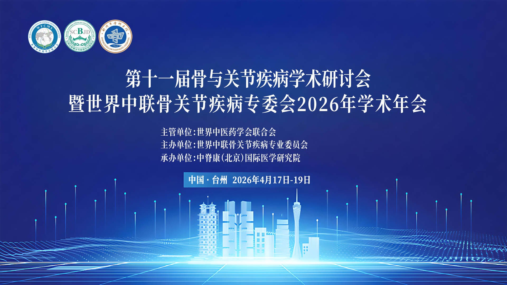 2026年世界中联骨关节疾病专业委员会年会